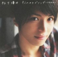 松下優也／キミへのラブソング～１０年先も～（初回生産限定盤Ｄ）