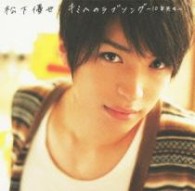 松下優也／キミへのラブソング～１０年先も～（初回生産限定盤Ｅ）