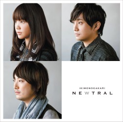 いきものがかり／ＮＥＷＴＲＡＬ【通常盤】
