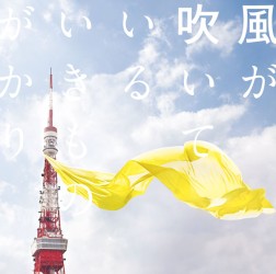 いきものがかり／風が吹いている
