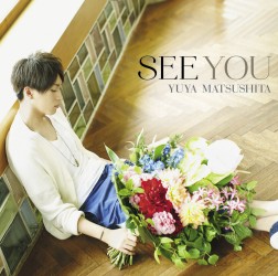松下優也／ＳＥＥ　ＹＯＵ【通常盤】