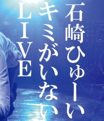石崎ひゅーい／キミがいないＬＩＶＥ Ｂｌｕ－ｒａｙ　Ｄｉｓｃ