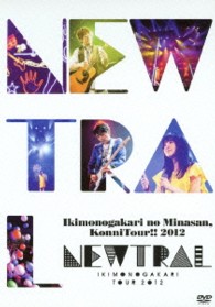いきものがかり／いきものがかりの　みなさん、こんにつあー！！　２０１２　～ＮＥＷＴＲＡＬ～