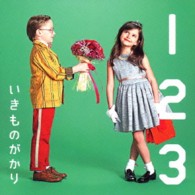 いきものがかり／１　２　３～恋がはじまる～