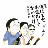 ゴンチチ／映画「俺はまだ本気出してないだけ」本気音楽集