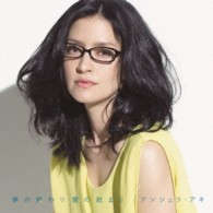 アンジェラ・アキ／夢の終わり　愛の始まり（初回生産限定盤）