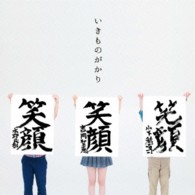 いきものがかり／笑顔