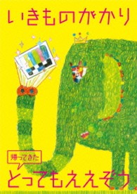 いきものがかり／帰ってきたとってもええぞう Ｂｌｕ－ｒａｙ　Ｄｉｓｃ