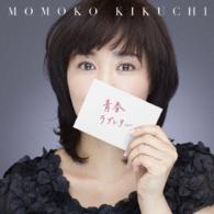 菊池桃子／青春ラブレター　～３０ｔｈ　Ｃｅｌｅｂｒａｔｉｏｎ　Ｂｅｓｔ～