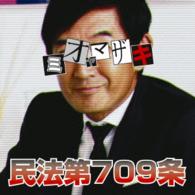 ミオヤマザキ／民法第７０９条（完全生産限定盤）