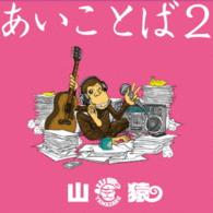 山猿／あいことば２