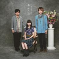 いきものがかり／あなた