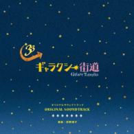 荻野清子／「ギャラクシー街道」オリジナルサウンドトラック