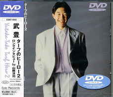 ターフのヒーロー２　武豊