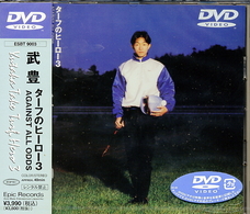 ターフのヒーロー３　武豊