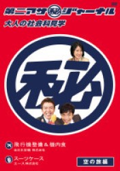 第二アサ（秘）ジャーナル　大人の社会科見学　空の旅編