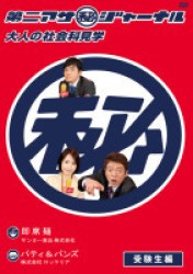 第二アサ（秘）ジャーナル　大人の社会科見学　受験生編
