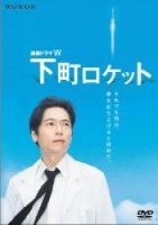 連続ドラマＷ　下町ロケット