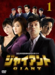 ジャイアント＜ノーカット完全版＞ＤＶＤ－ＢＯＸ１