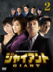 ジャイアント＜ノーカット完全版＞ＤＶＤ－ＢＯＸ２