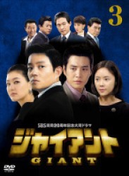 ジャイアント＜ノーカット完全版＞ＤＶＤ－ＢＯＸ３