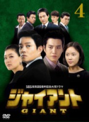 ジャイアント＜ノーカット完全版＞ＤＶＤ－ＢＯＸ４