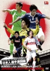 ドイツサッカー・ブンデスリーガ　２０１０－１１　日本人選手激闘録