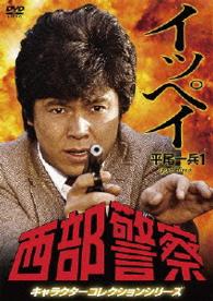 西部警察　キャラクターコレクション　イッペイ①　平尾一兵（峰竜太）