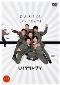 Ｕ－１グランプリ　ＣＡＳＥ０５『ジョビジョバ』