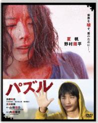 パズル　ＤＶＤ