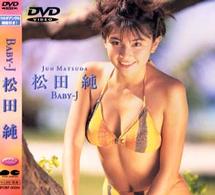 松田純　Ｂａｂｙ－Ｊ