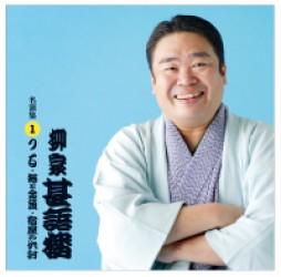 柳家甚語楼／柳家甚語楼　名演集１「つる／猫と金魚／宿屋の仇討」