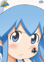 侵略！？イカ娘　④