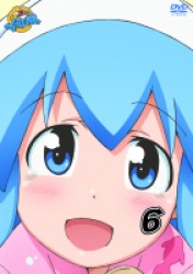 侵略！？イカ娘　⑥