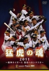 猛虎の魂２０１１　阪神タイガース　復活へのシナリオ