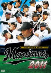 千葉ロッテマリーンズ　オフィシャルＤＶＤ　２０１１
