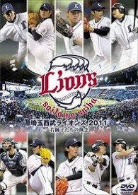 埼玉西武ライオンズ　２０１１　若獅子たちの執念
