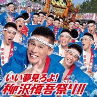 柳沢慎吾／いい夢見ろよ！柳沢慎吾祭り！！