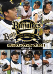 オリックス・バファローズ２０１１　１試合の重み