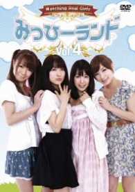 みっひーランド　Ｖｏｌ．４