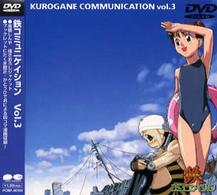 鉄（くろがね）コミュニケイション　Ｖｏｌ．３