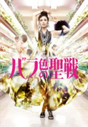 バラ色の聖戦ＤＶＤ　ＢＯＸ