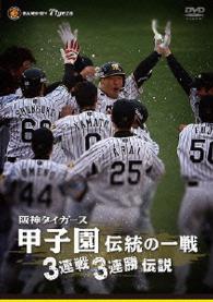阪神タイガース　甲子園伝統の一戦　３連戦３連勝伝説