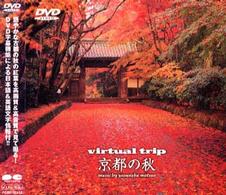 Ｖｉｒｔｕａｌ　Ｔｒｉｐ　京都の秋