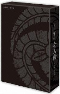 軍師官兵衛　完全版　第壱集