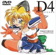 Ｄ４プリンセス（４）