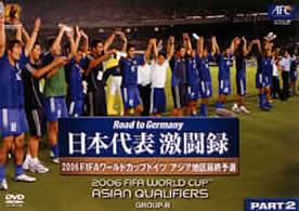 日本代表激闘録　２００６ＦＩＦＡワールドカップドイツ　アジア地区最終予選　グループＢ　ＰＡＲＴ２＜通常版＞