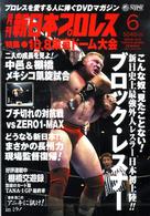 月刊　新日本プロレス　６【増刊号】