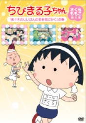 ちびまる子ちゃん　さくらももこ脚本集　「佐々木のじいさんの花を見に行く」の巻
