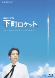 連続ドラマＷ　下町ロケット　Ｂｌｕ－ｒａｙ Ｂｌｕ－ｒａｙ　Ｄｉｓｃ